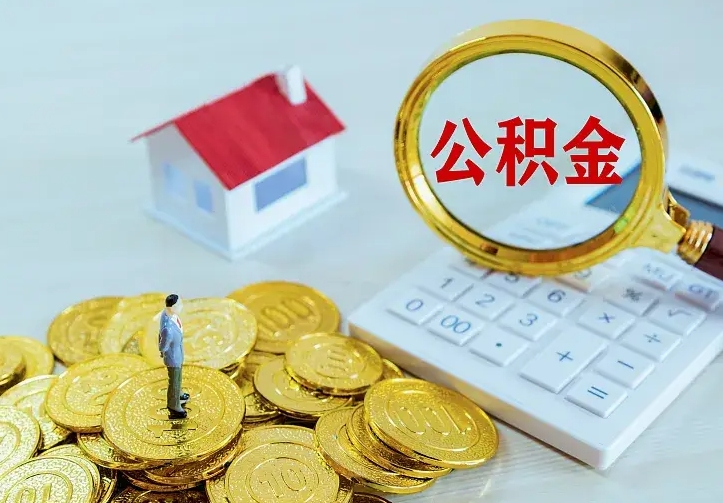 巴音郭楞蒙古住房公积金账户余额如何提取（住房公积金账户余额怎么提取）